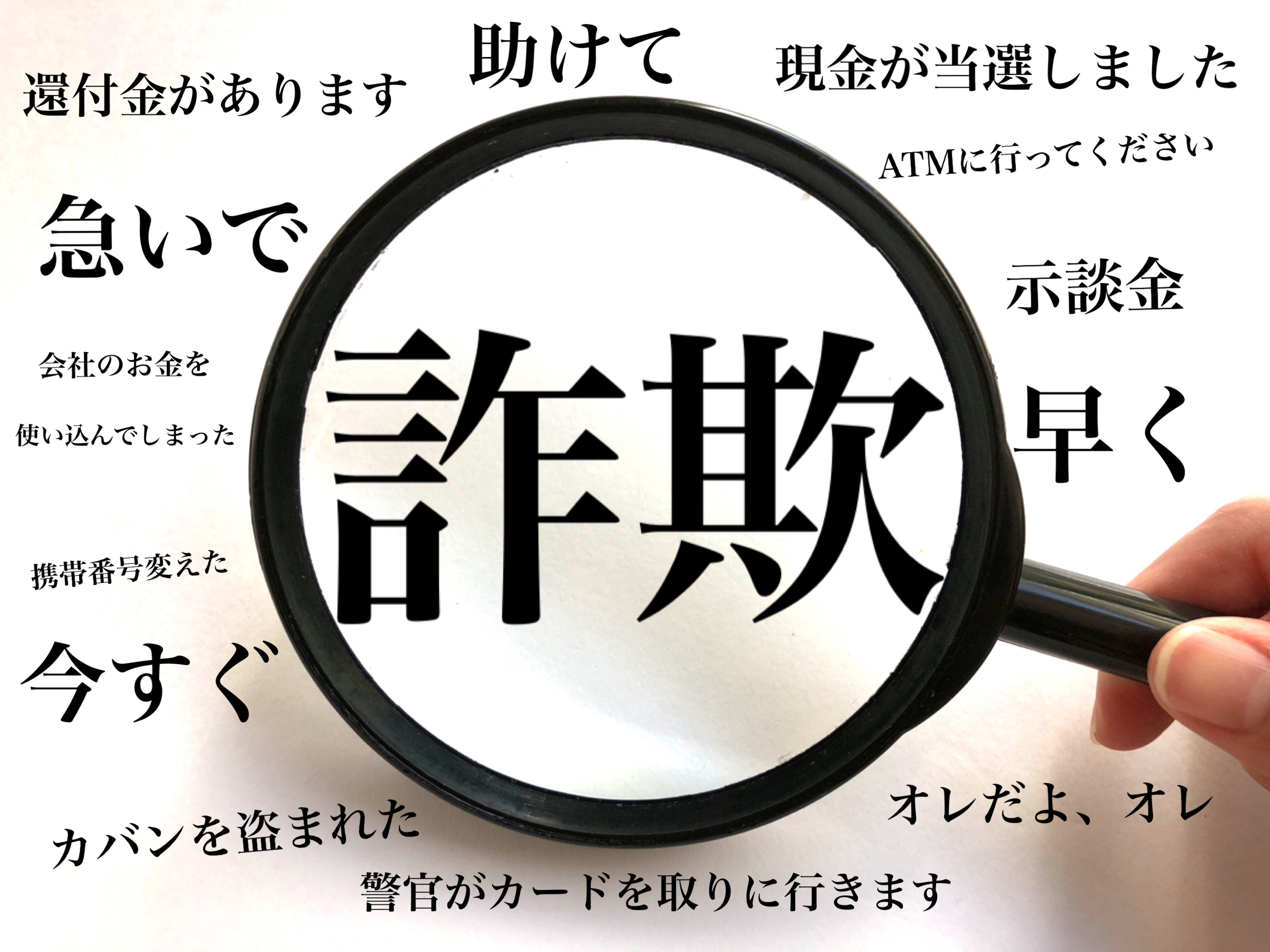 こんな時期なので 詐欺 に注意 くじら在宅クリニック ブログ